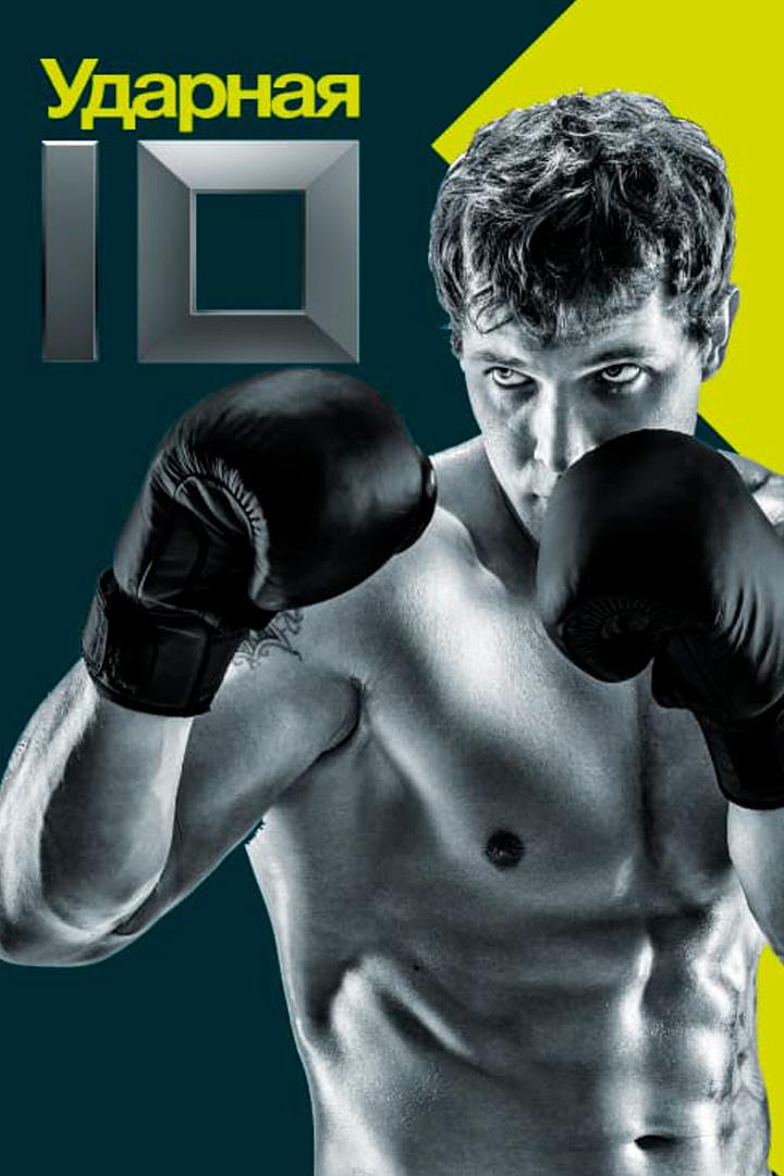 Ударная десятка