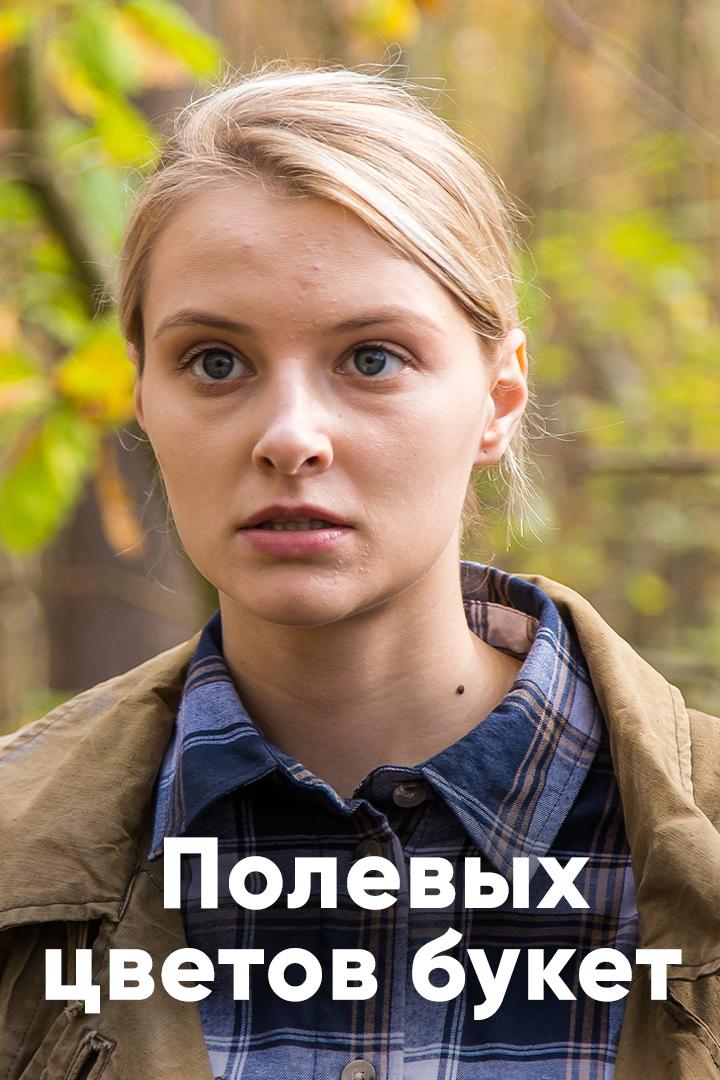 Полевых цветов букет