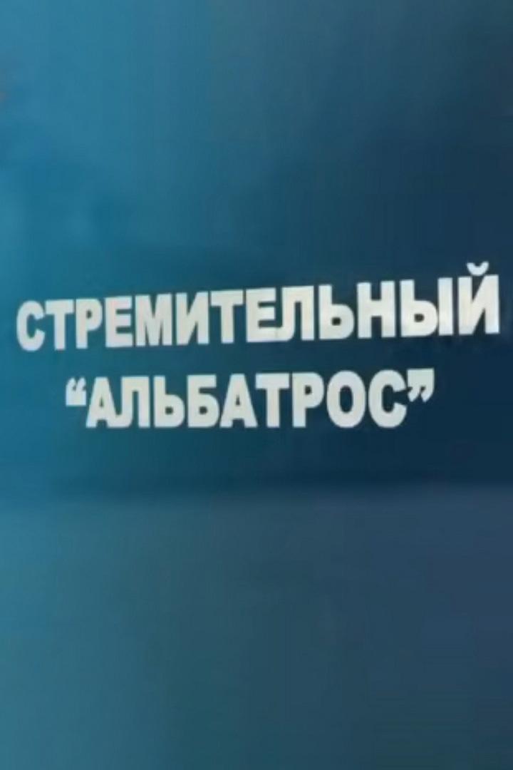 Стремительный "Альбатрос"