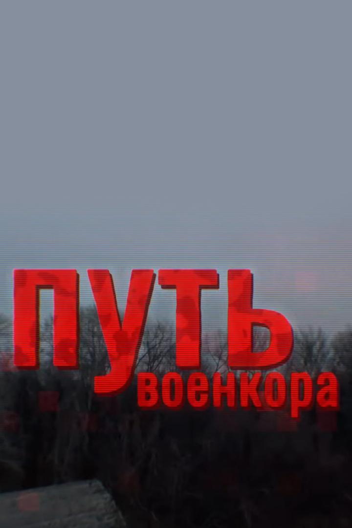 Путь военкора