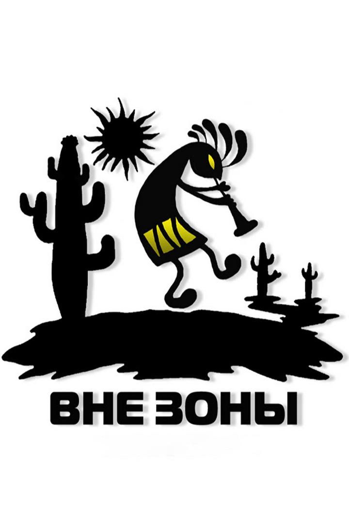 Вне зоны
