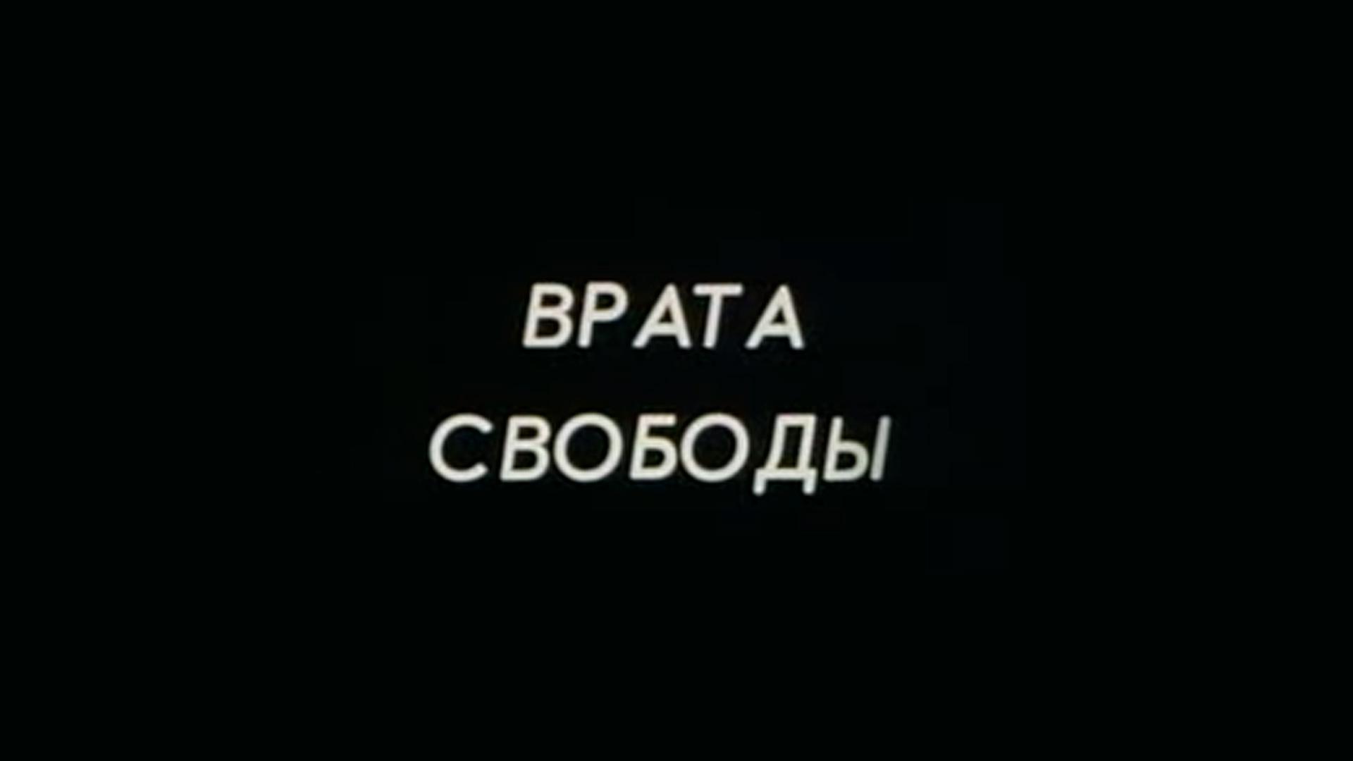 Врата свободы