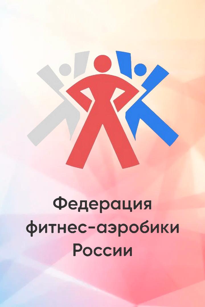 Аэробика хип хоп. Чемпионат России по фитнес аэробике