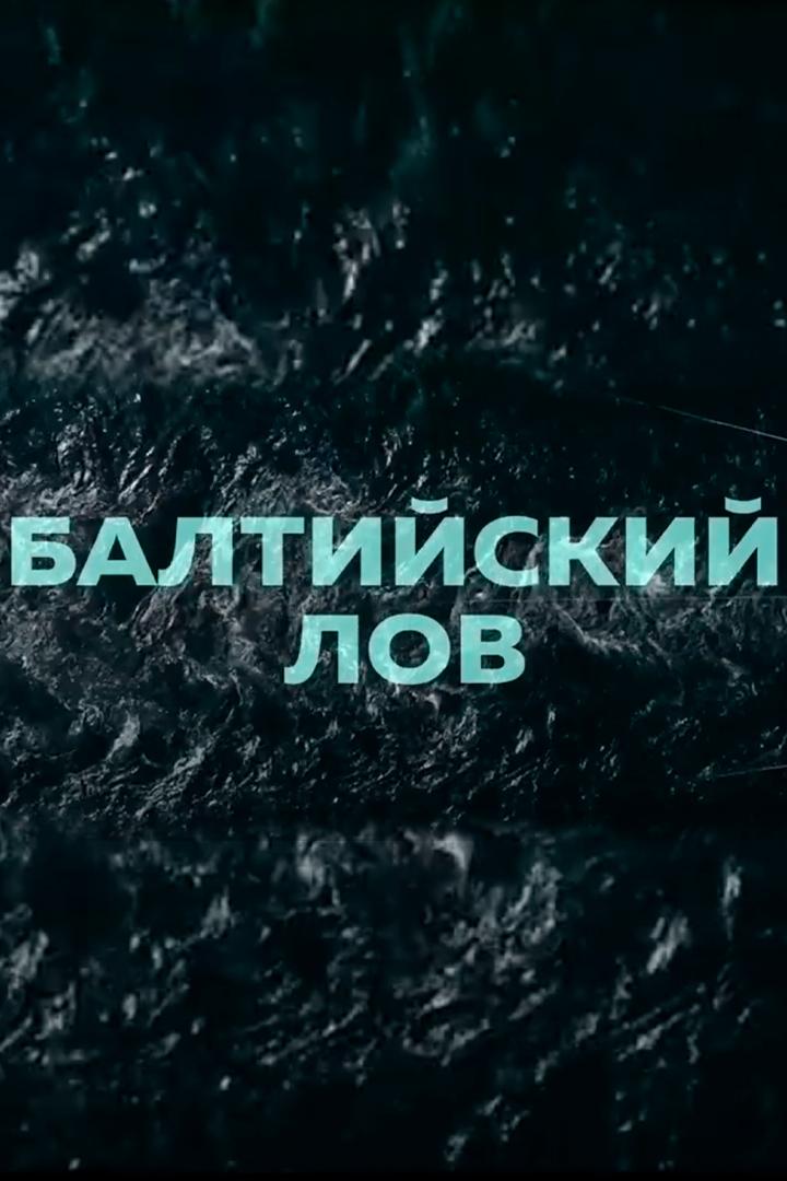 Балтийский лов