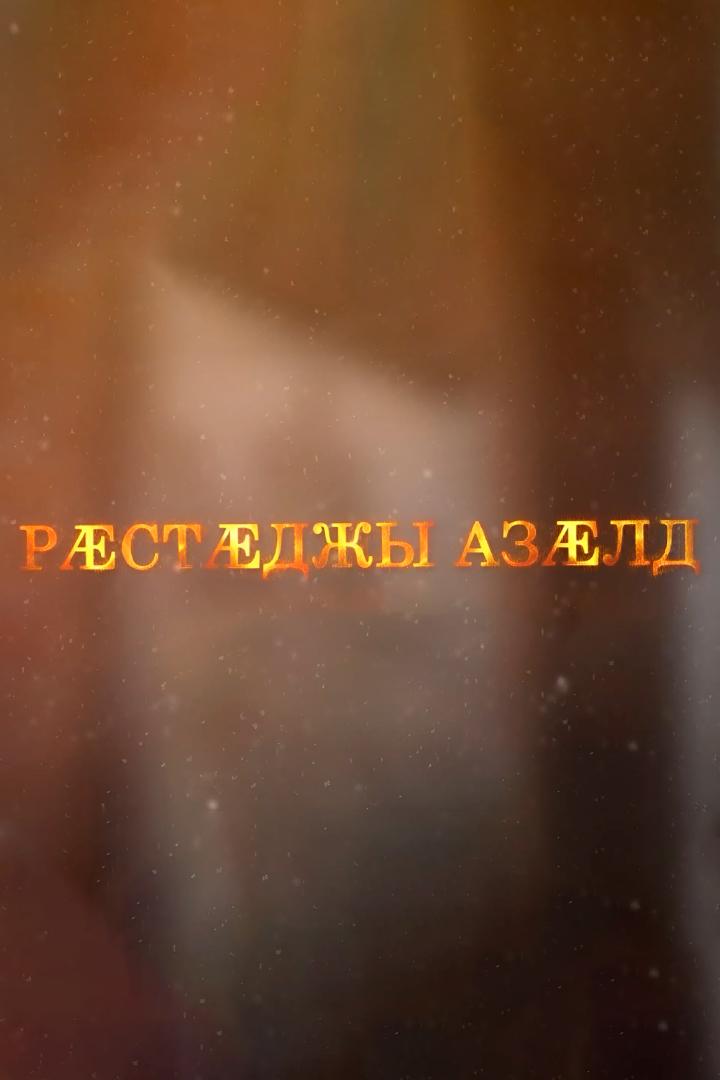 Рæстæджы азæлд