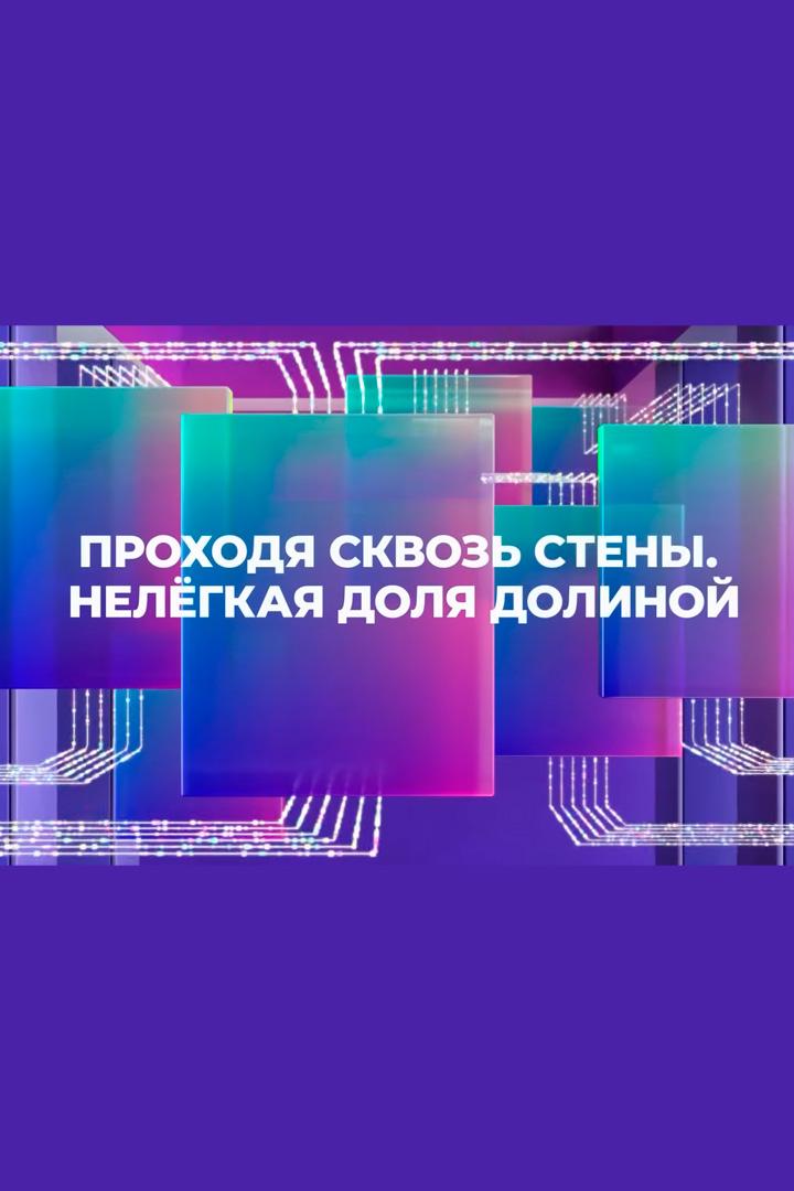 Проходя сквозь стены. Нелёгкая доля Долиной