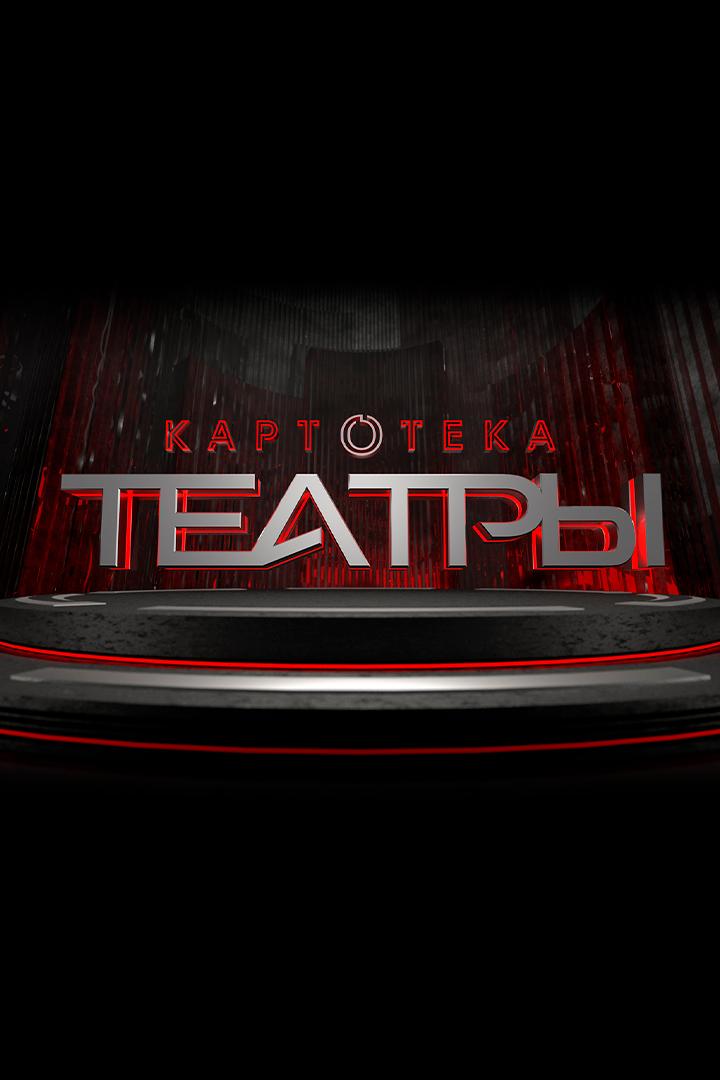Картотека. Театры