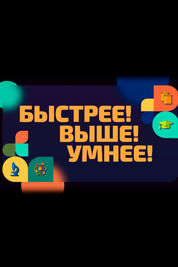 Быстрее! Выше! Умнее!