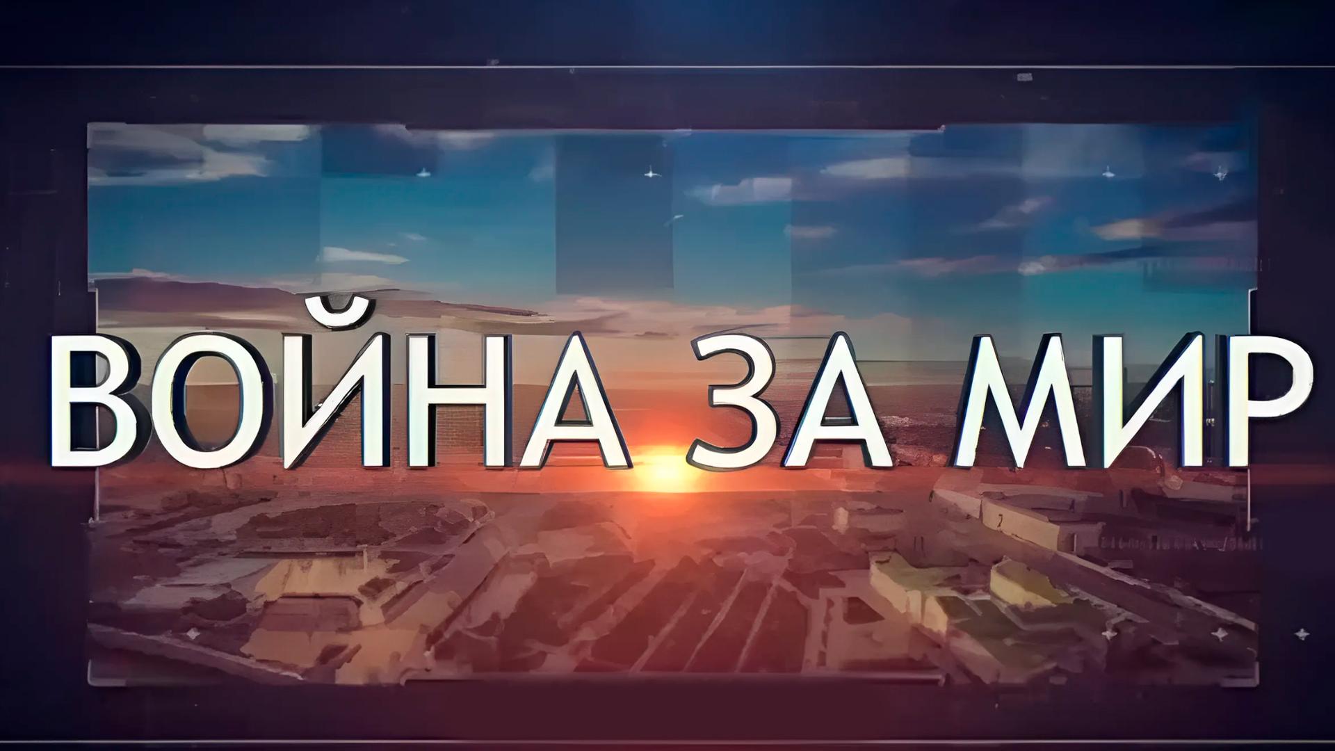 Война за мир
