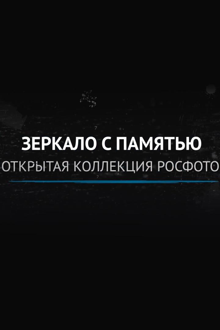 Зеркало с памятью. Открытая коллекция