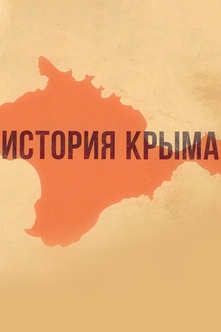 История Крыма