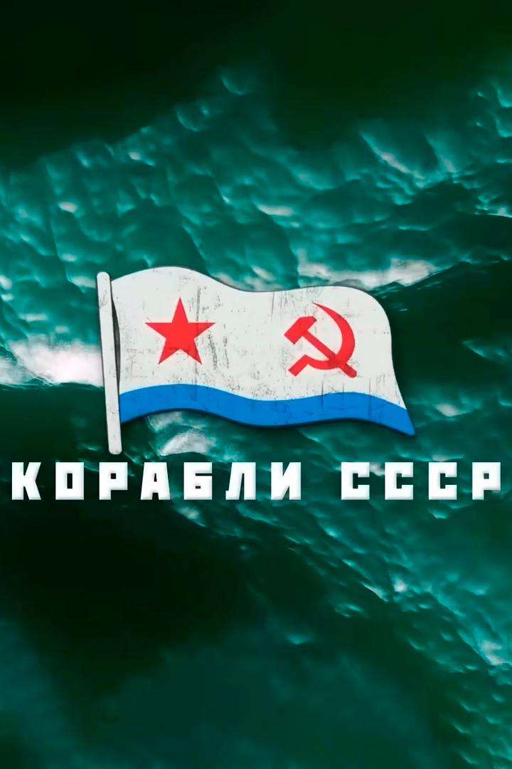 Корабли СССР