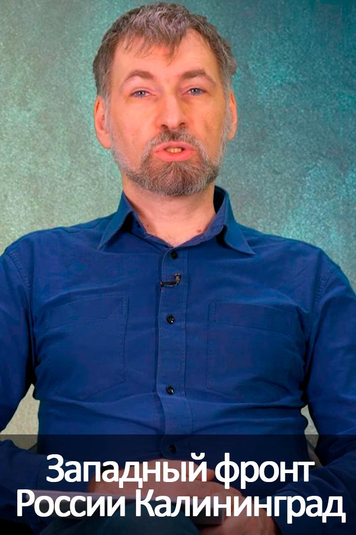Западный фронт России Калининград