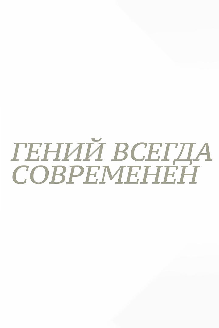 Гений всегда современен, Архитектор Щусев