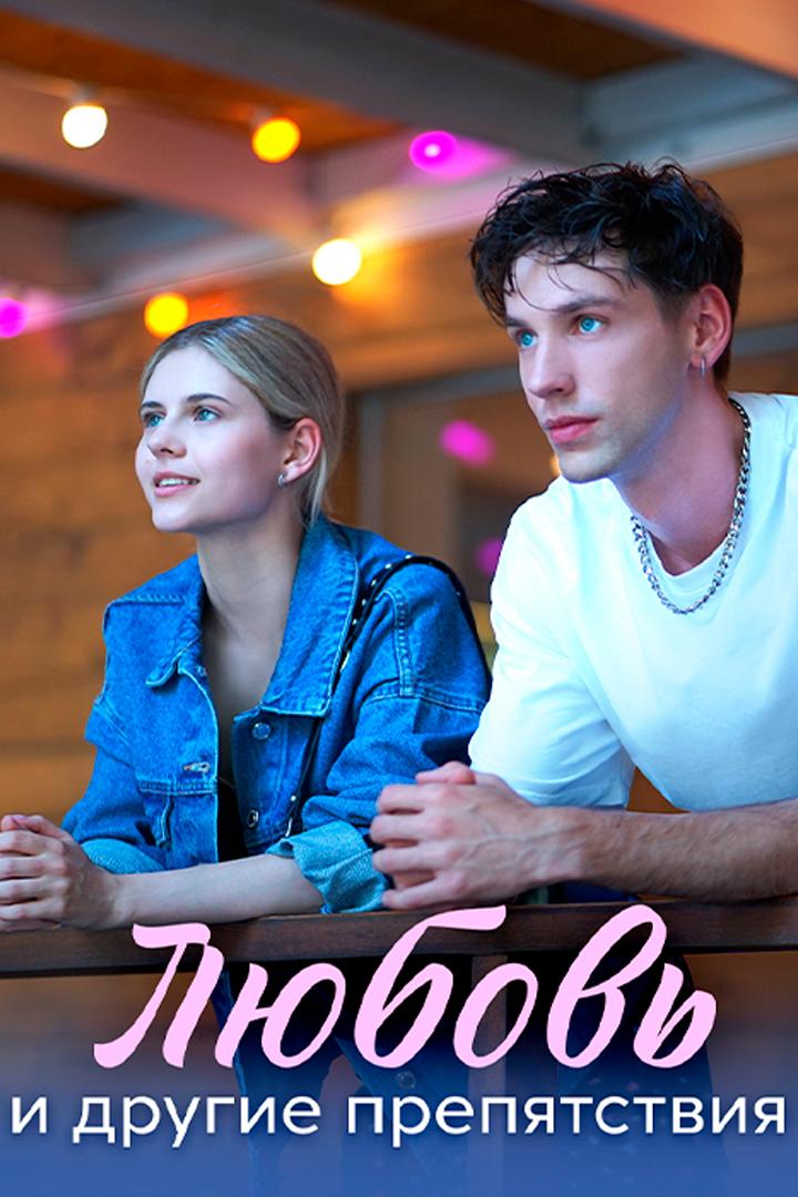 Любовь и другие препятствия