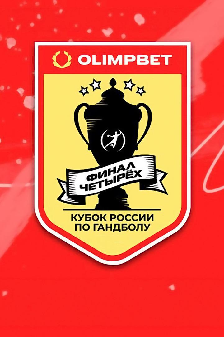 Гандбол. Кубок России. Мужчины. OLIMPBET Финал 4-х. Финал. "Пермские медведи" - ЦСКА. Трансляция из Перми