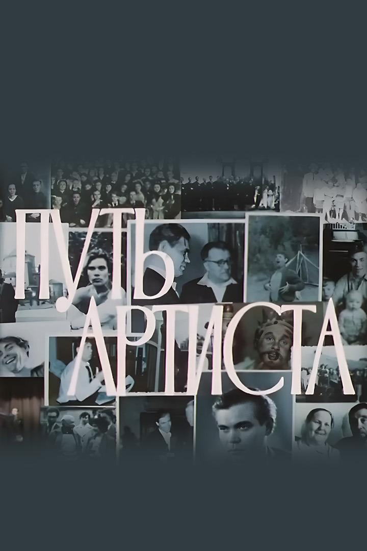 Путь артиста. Александр Ведерников