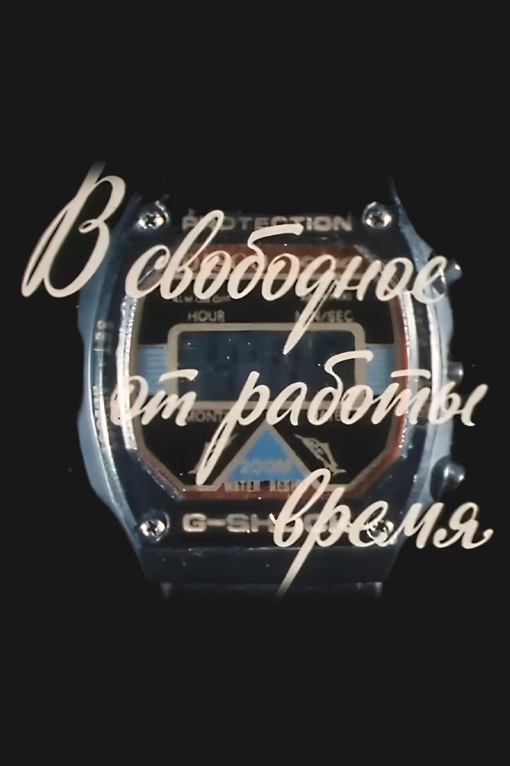 Валерий Золотухин. В свободное от работы время