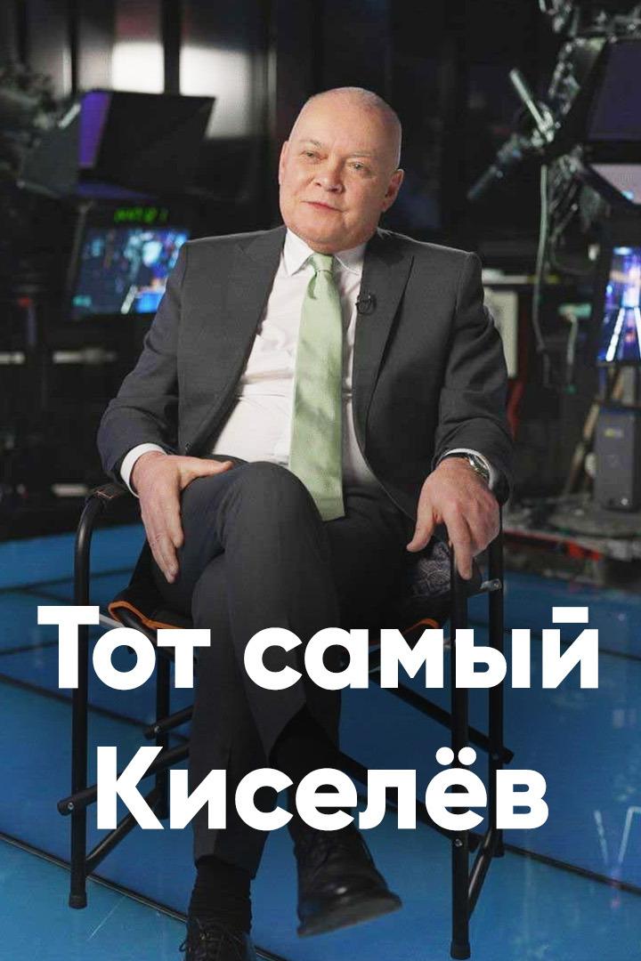 Тот самый Киселёв