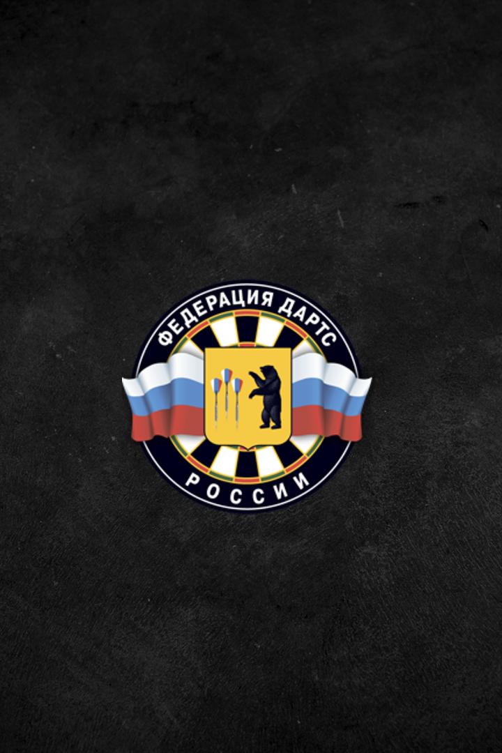 Дартс. Чемпионат России. Трансляция из Москвы