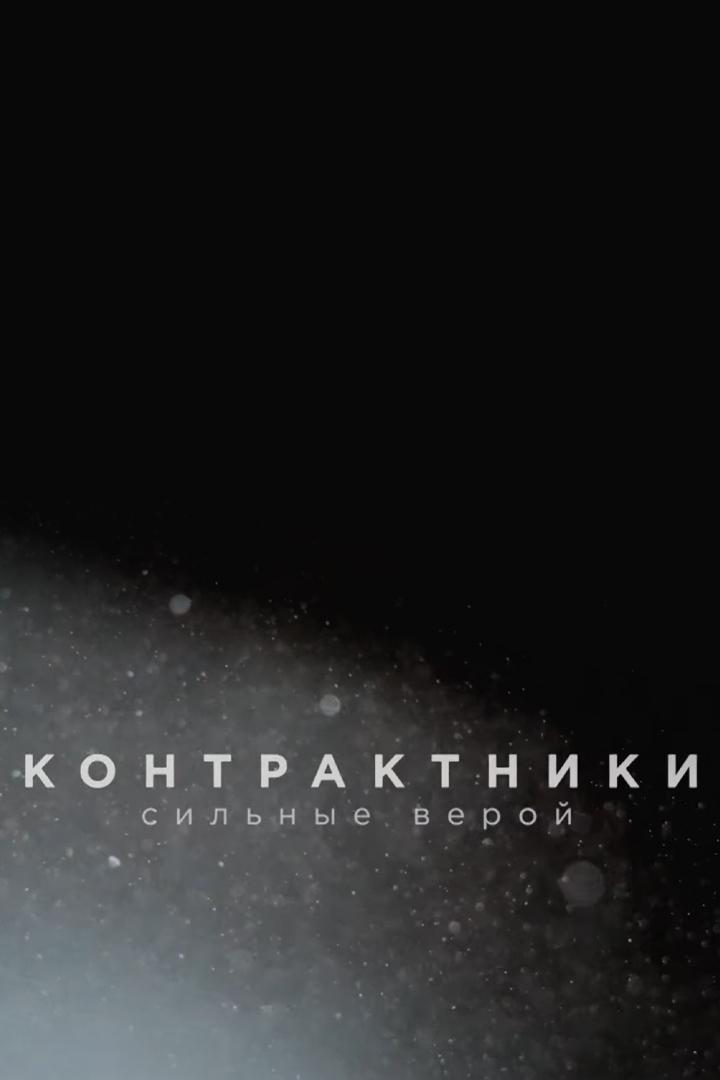 Контрактники. Сильные верой