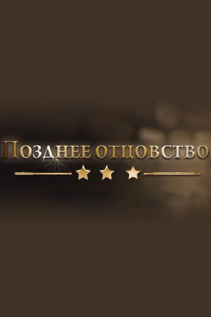 Позднее отцовство