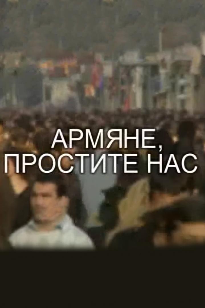 Армяне, простите нас