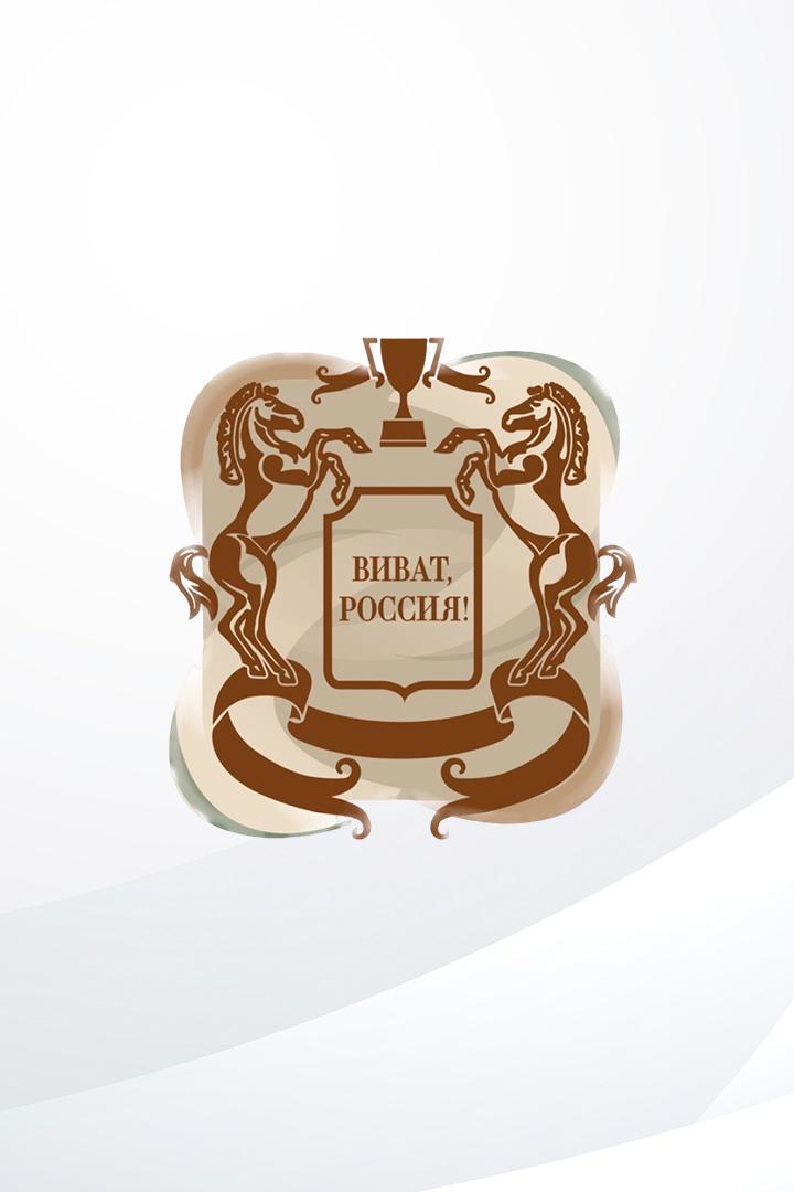 Виват, Россия
