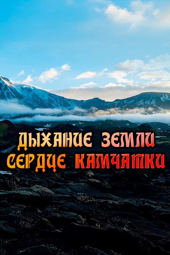 Дыхание земли - cердце Камчатки