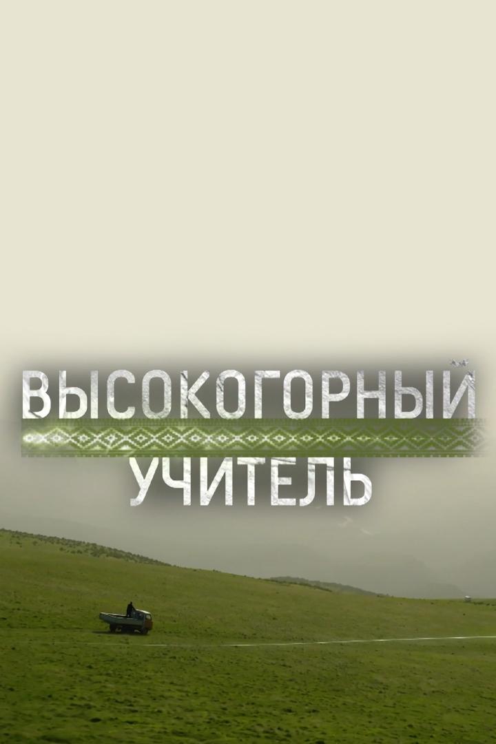 Высокогорный учитель