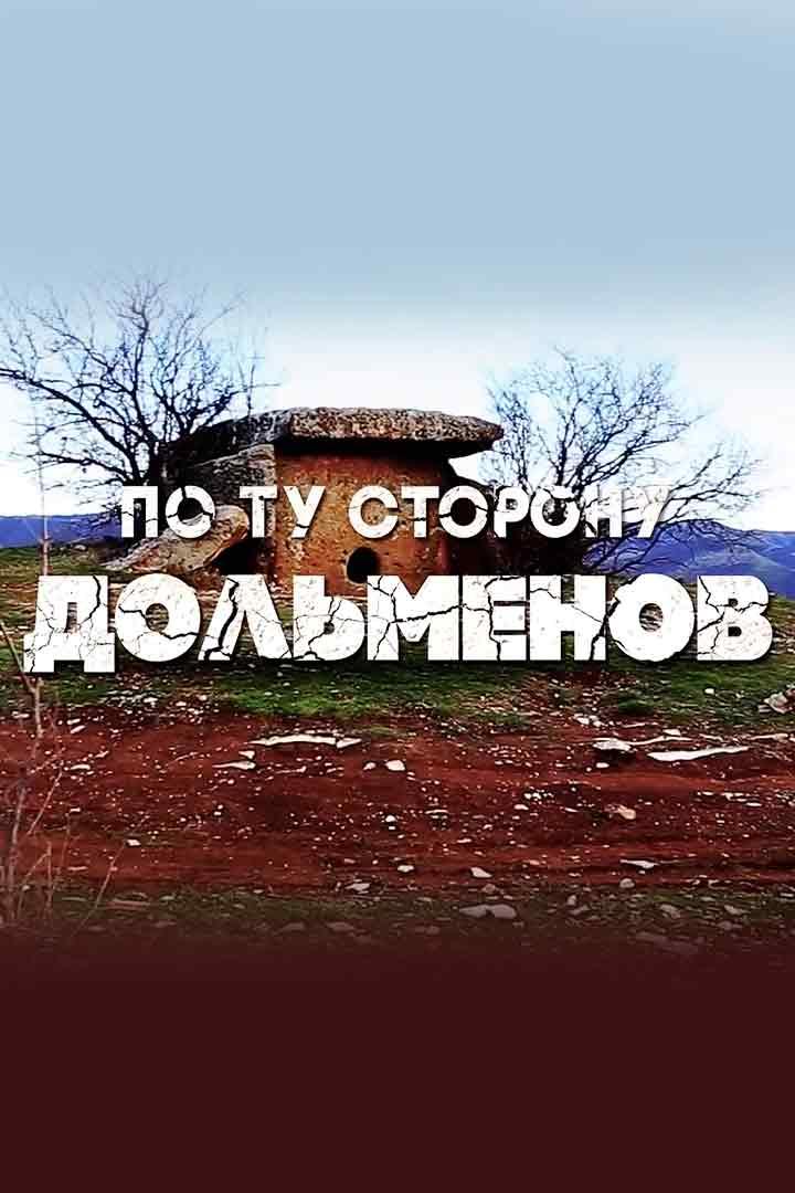 По ту сторону дольменов