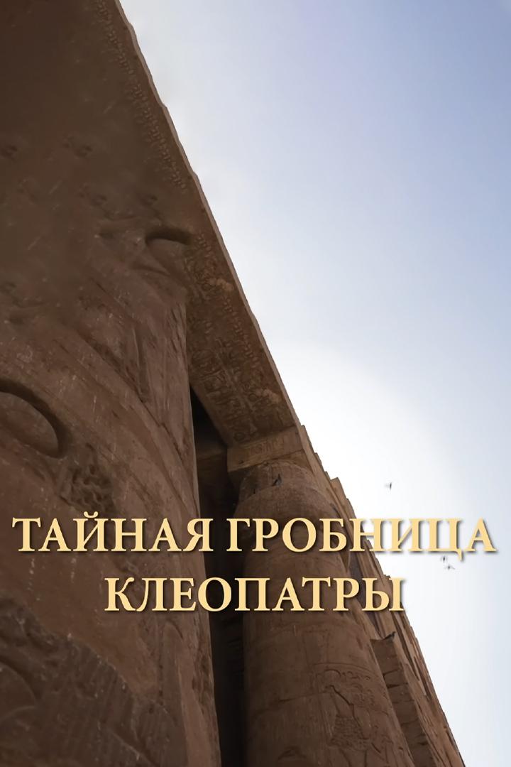 Тайная гробница Клеопатры