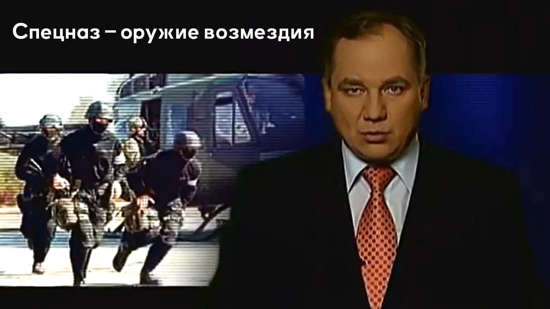 Спецназ - оружие возмездия