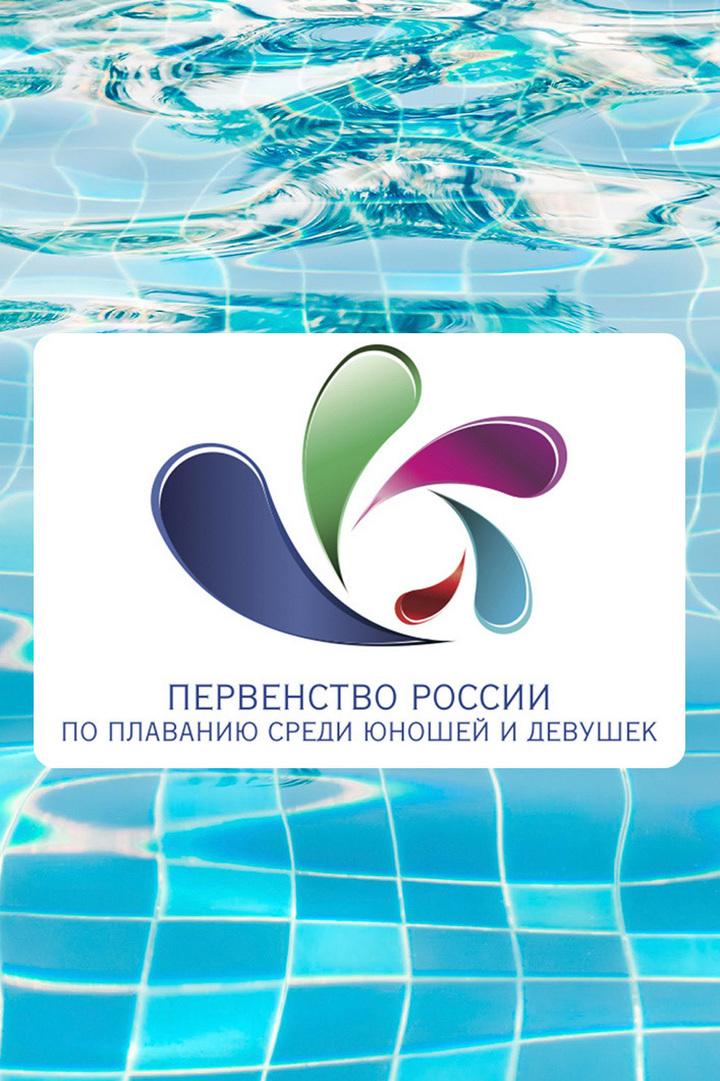 Плавание. Первенство России среди юношей и девушек 14-15 лет