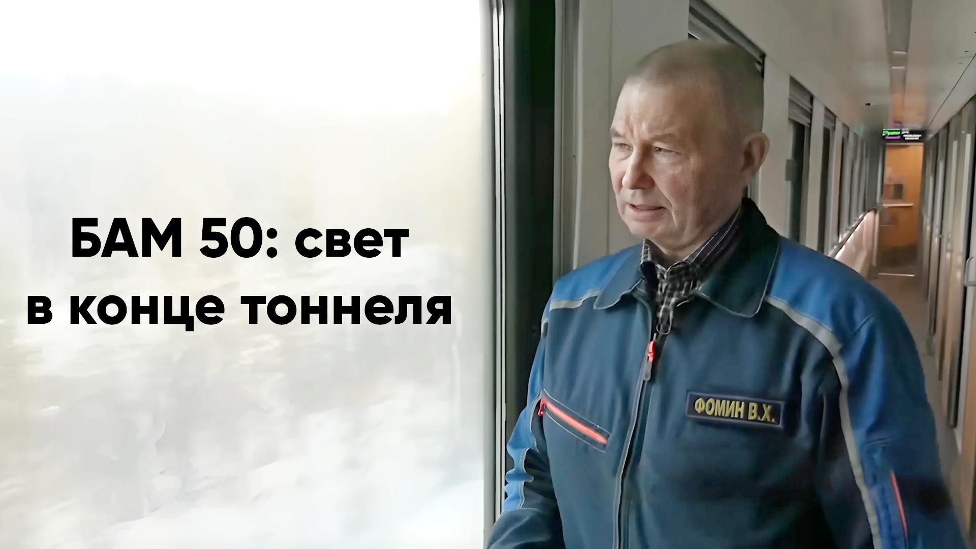 БАМ 50: свет в конце тоннеля