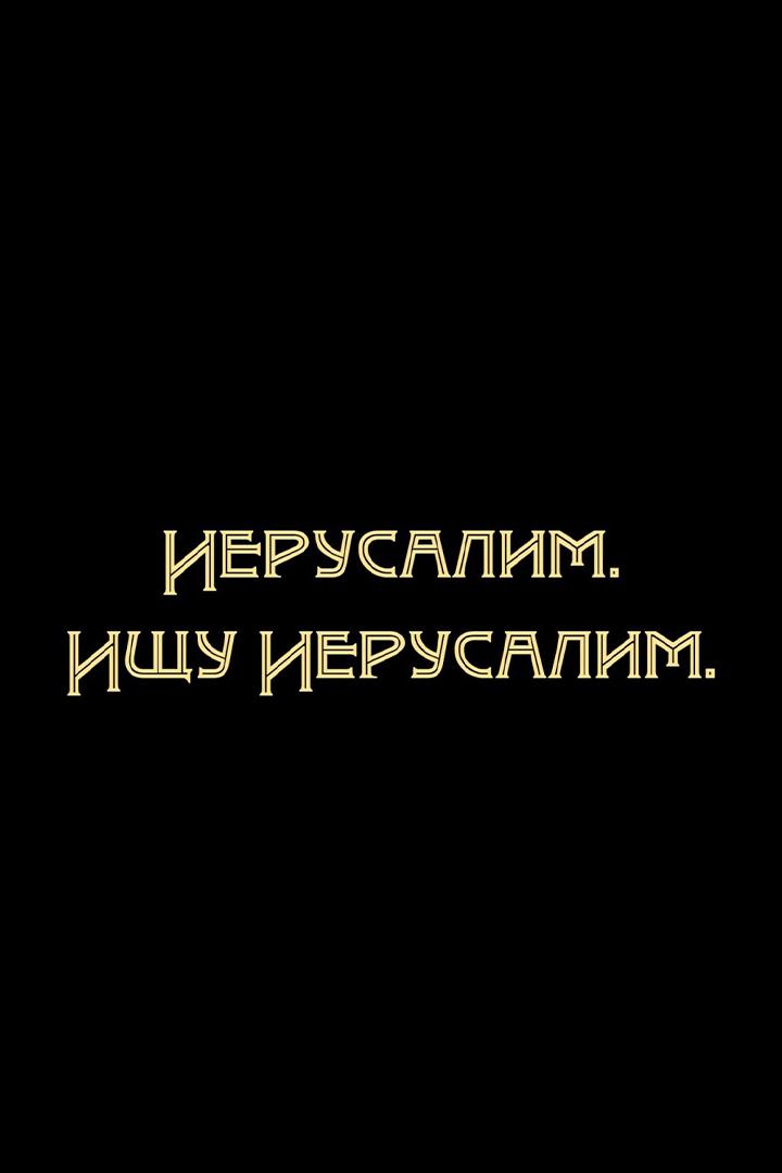 Иерусалим. Ищу Иерусалим