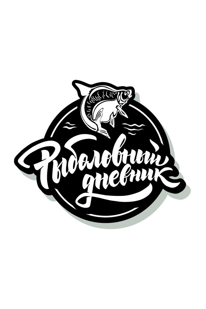 Рыболовный дневник