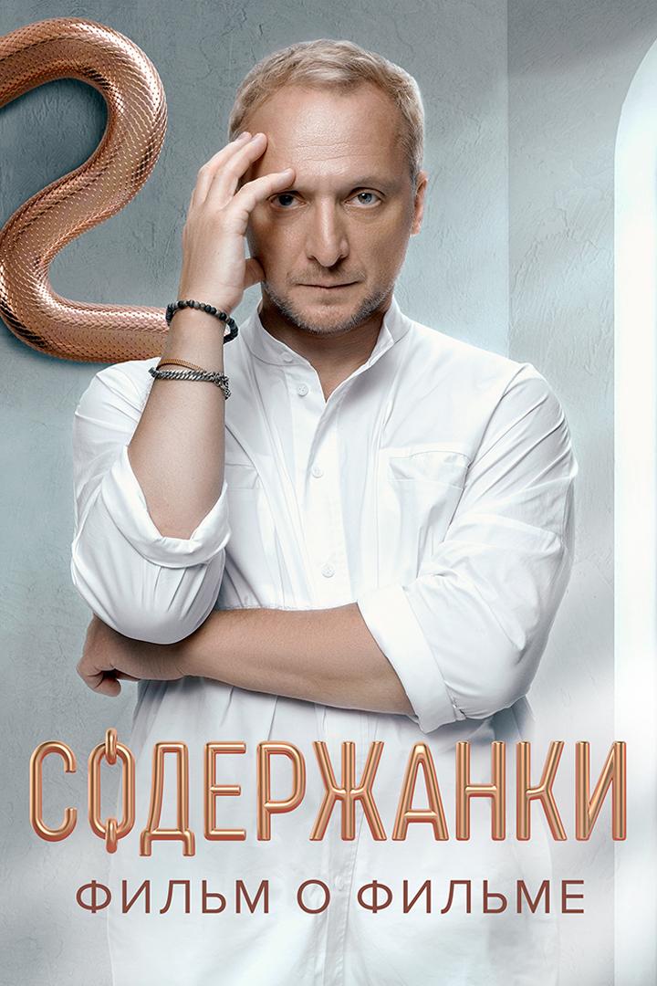 Фильм о Фильме. Содержанки. 4-й сезон