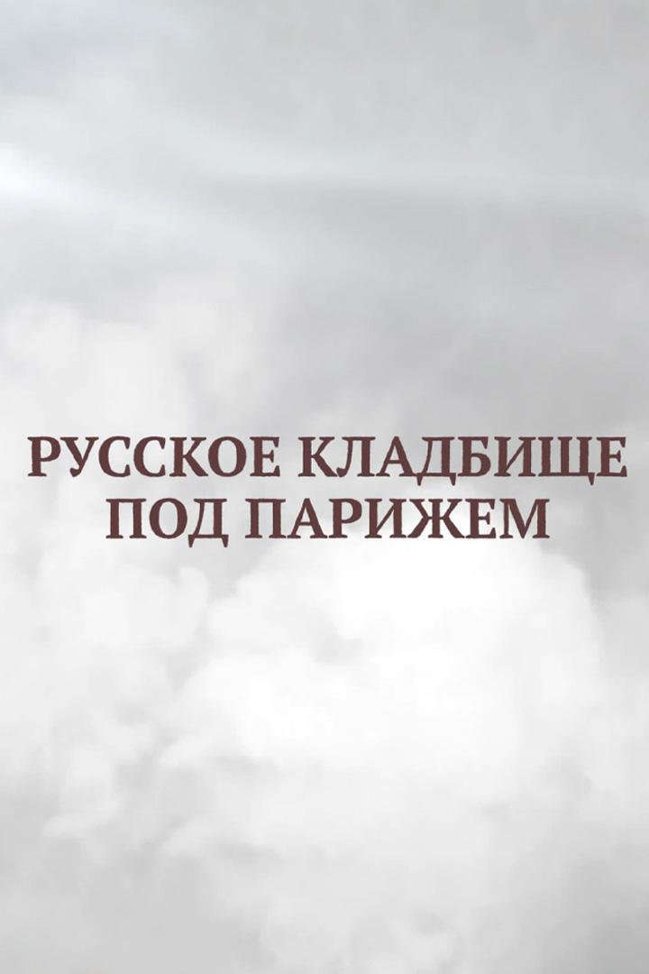 Русское кладбище под Парижем