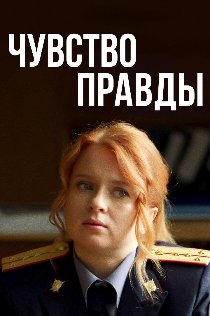 Чувство правды-2