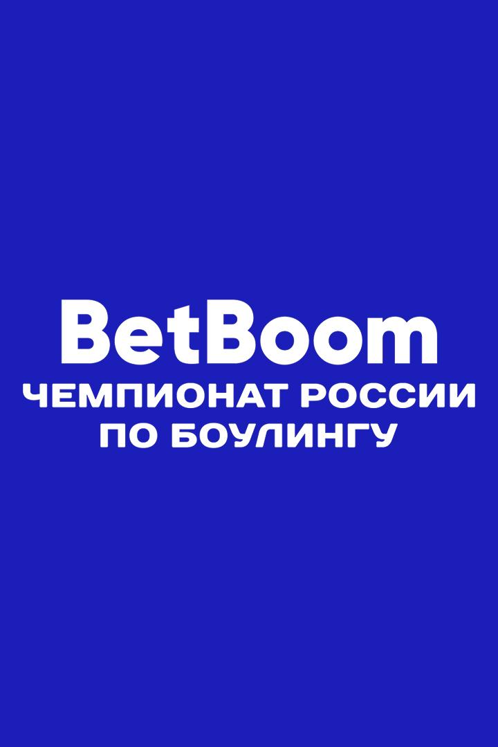 Боулинг. BetBoom Чемпионат России. Трансляция из Красноярска