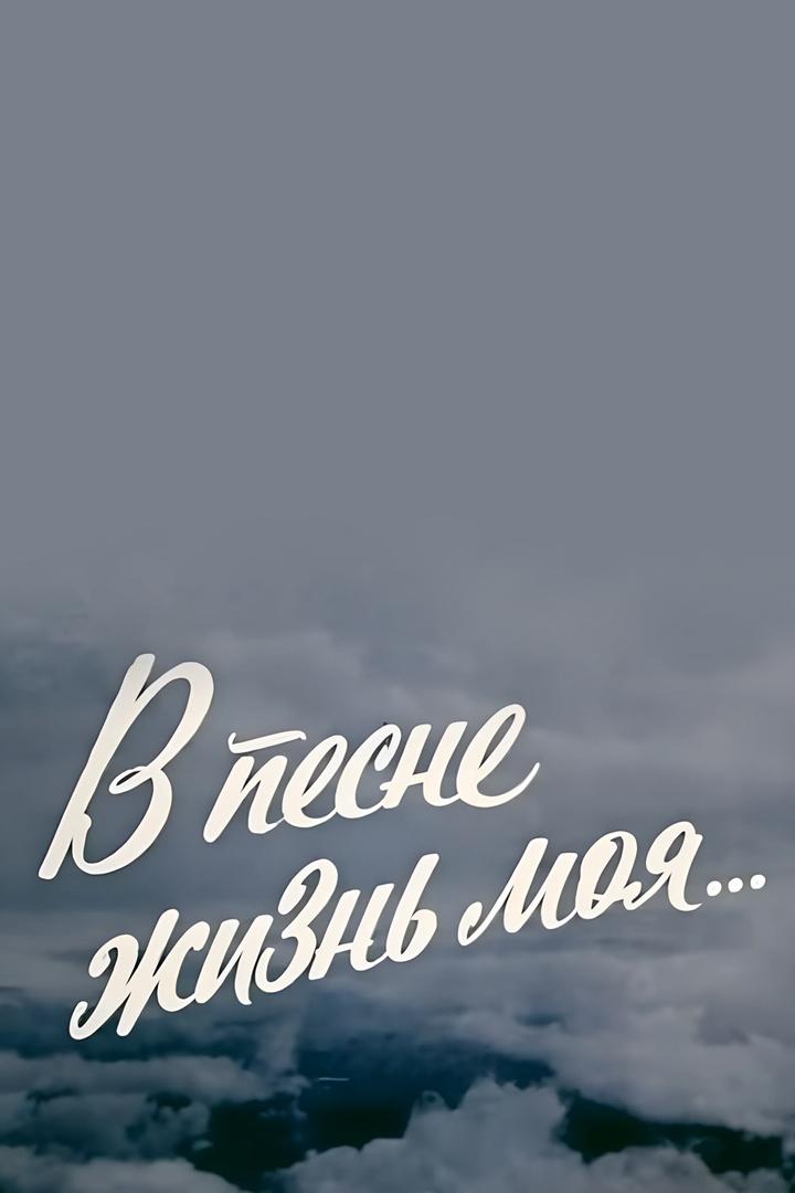 В песне жизнь моя... Александра Пахмутова