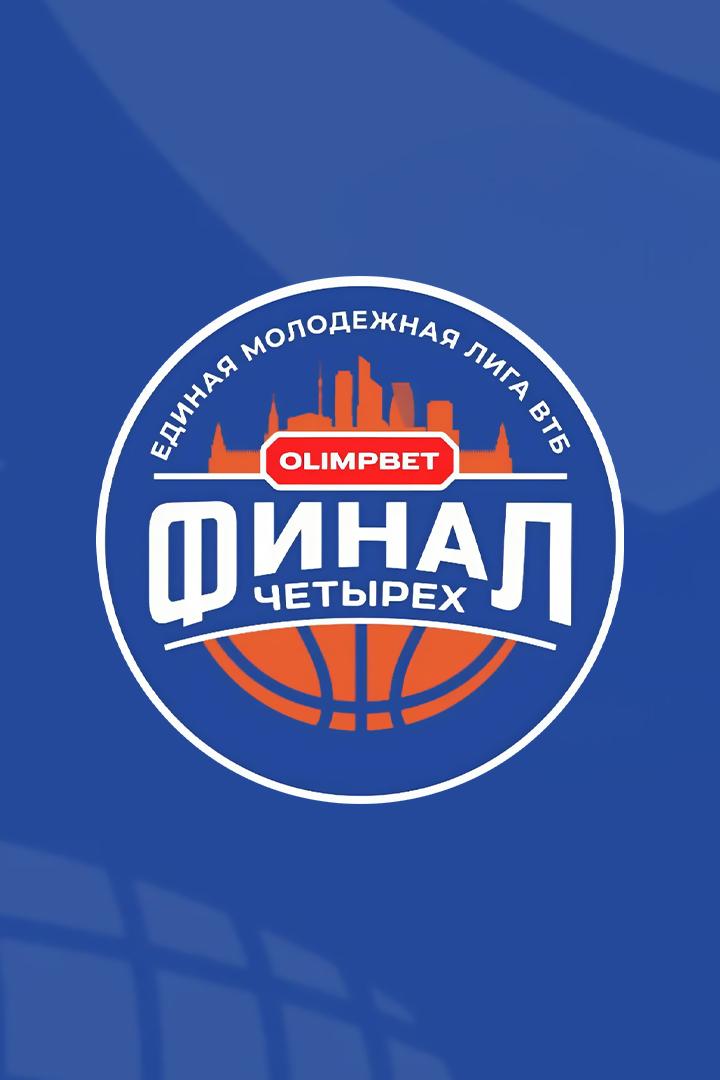 Баскетбол. Единая молодежная лига ВТБ. OLIMPBET Финал 4-х. 1/2 финала. МБА-Юниор (Москва) - "Зенит-М" (Санкт-Петербург). Трансляция из Москвы