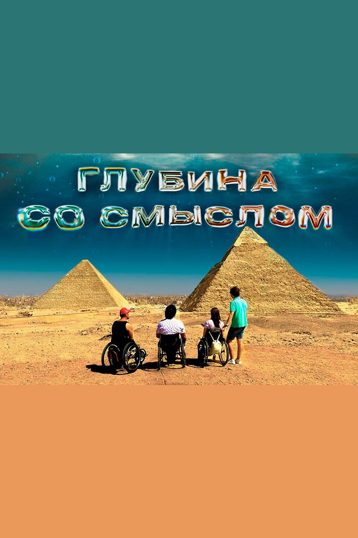 Глубина со смыслом