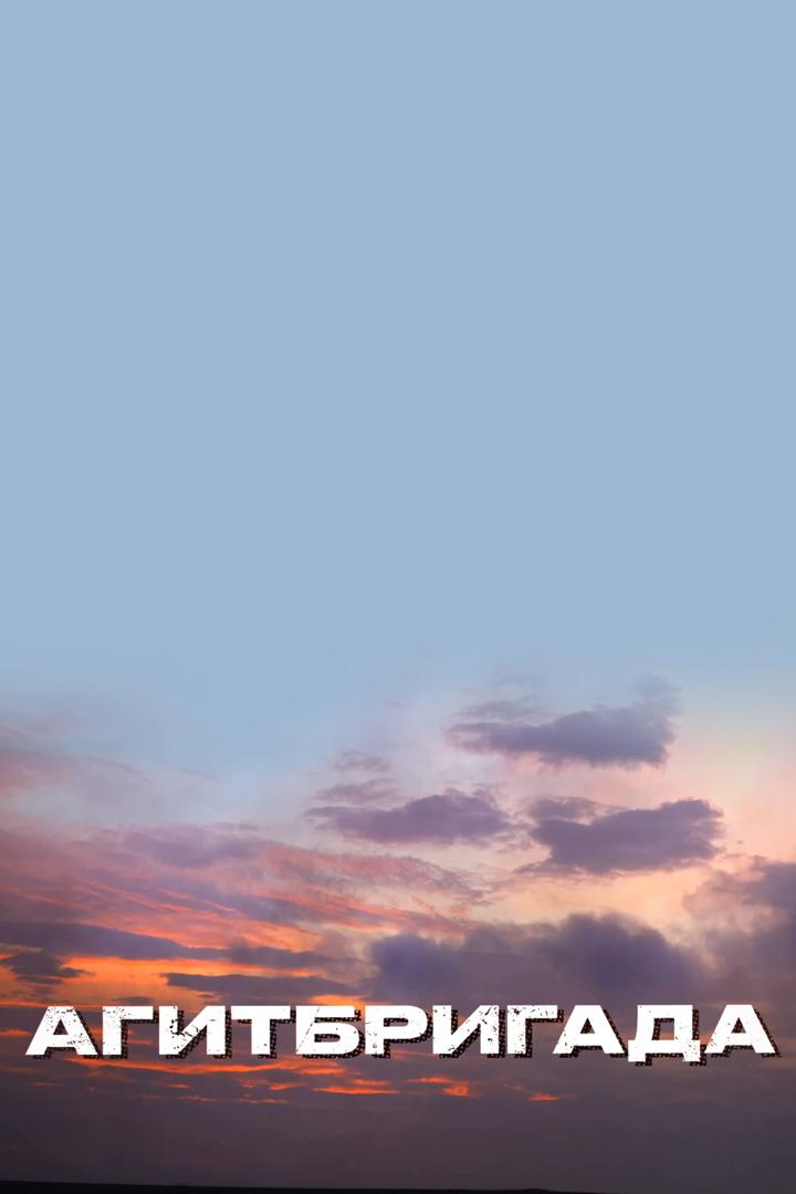 Агитбригада