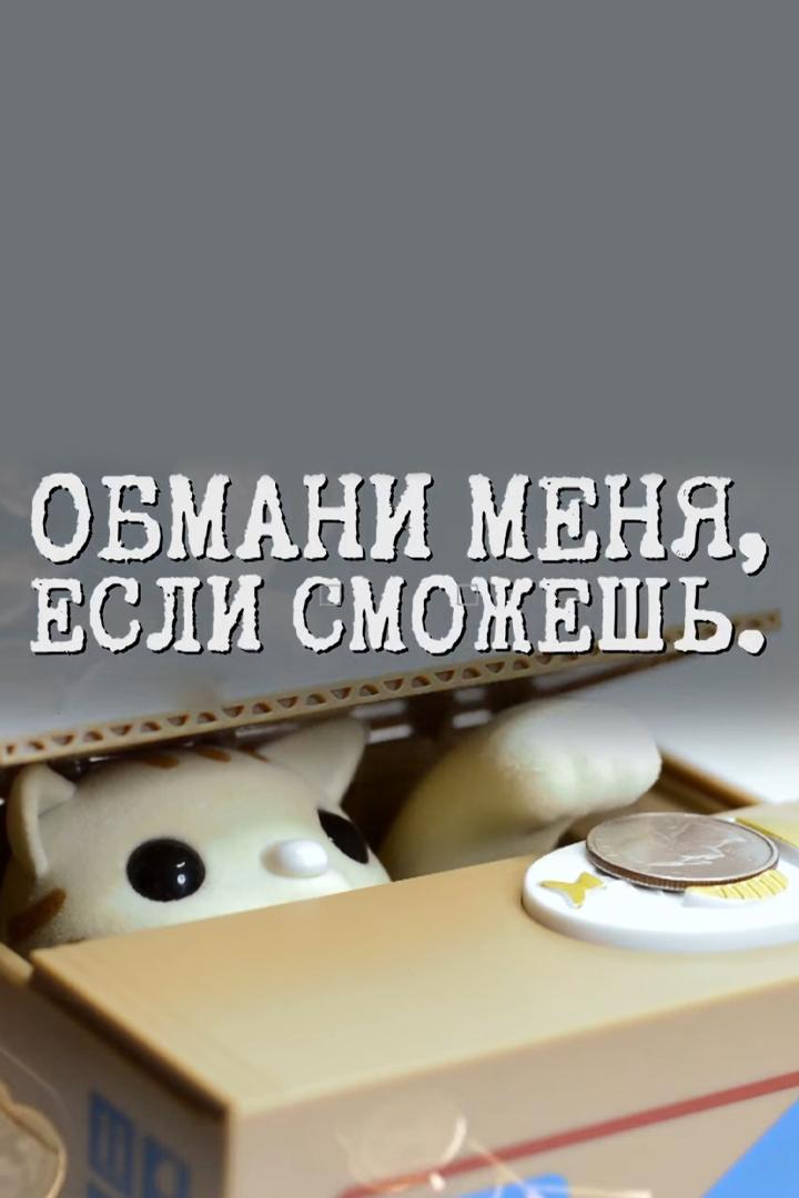 Обмани меня, если сможешь