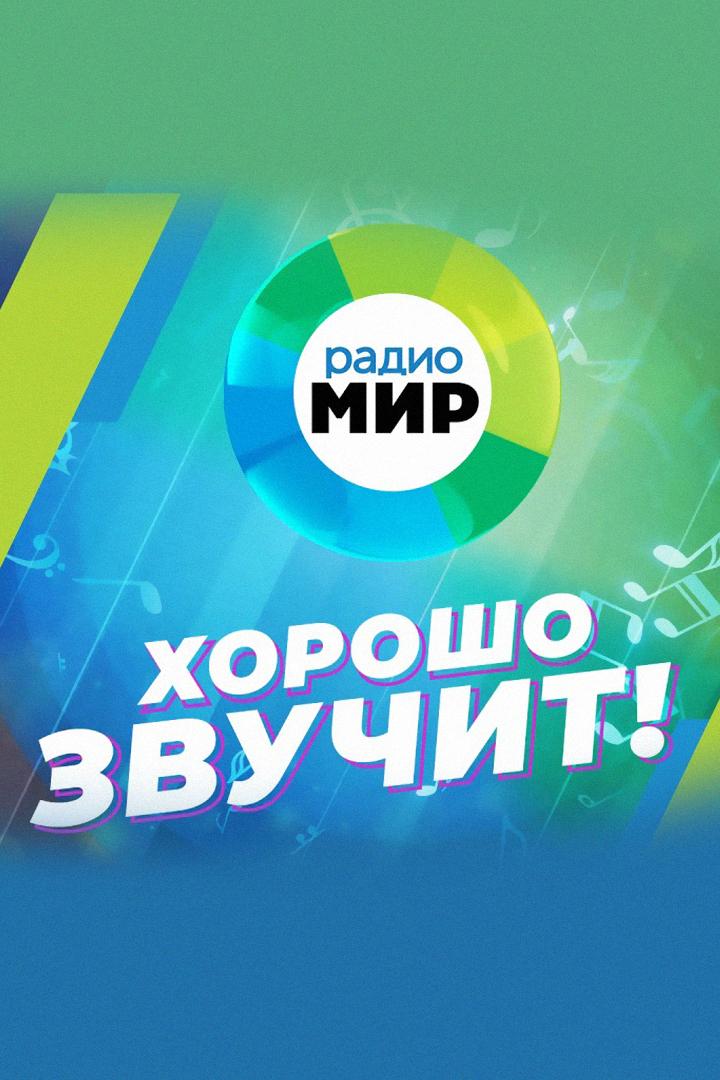 Радио "Мир". Хорошо звучит