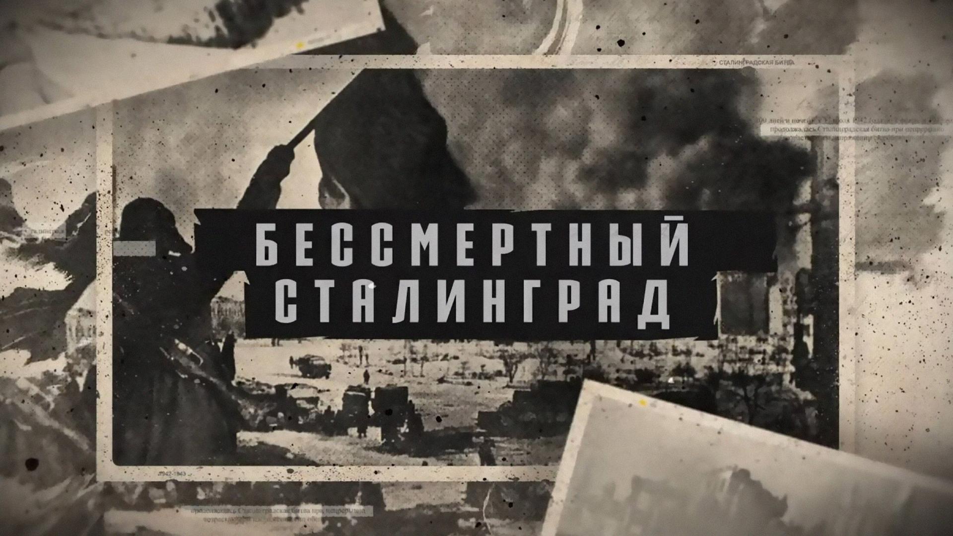 Бессмертный Сталинград