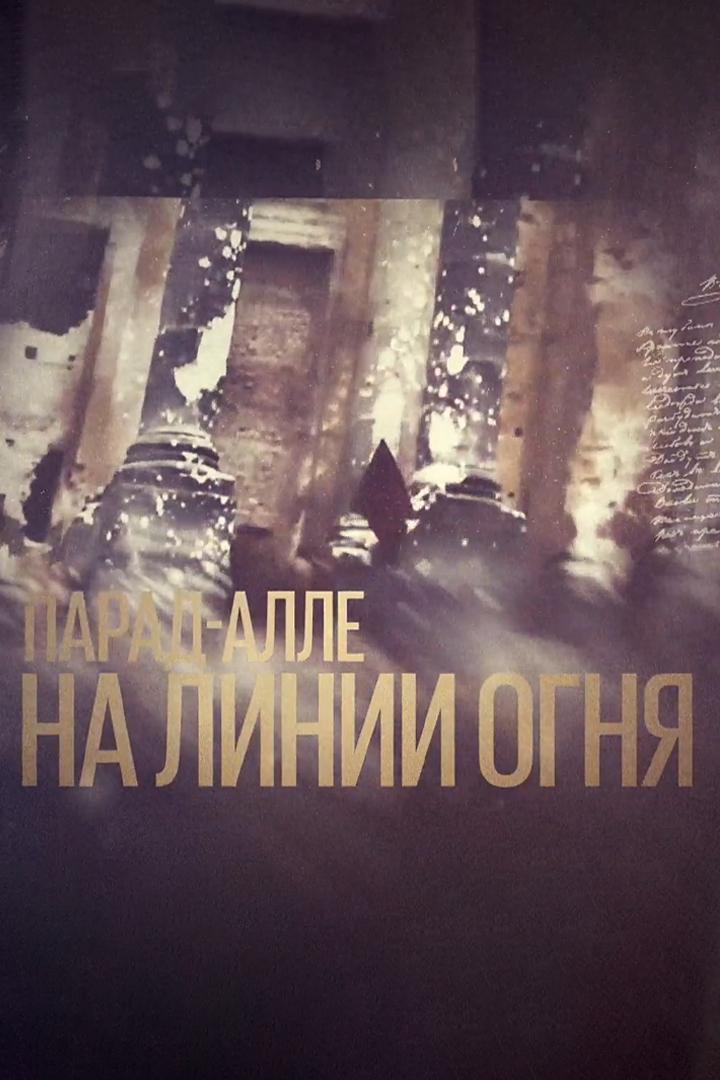 Парад-алле на линии огня