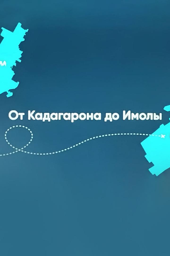 Сандро. От Кадгарона до Имолы